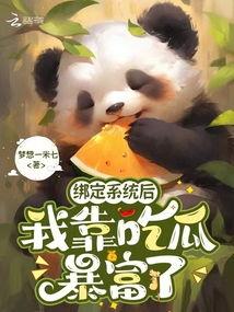 吃瓜绑定系统,揭秘美食与娱乐的跨界融合之旅