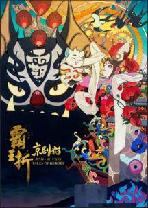 京剧猫吃瓜唱段  第3张