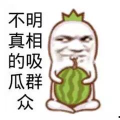 搞笑一起吃瓜  第2张