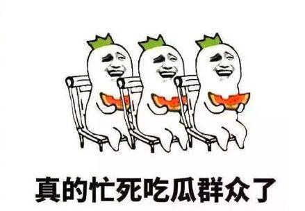 搞笑一起吃瓜  第3张