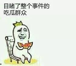 现在就是吃瓜群众
