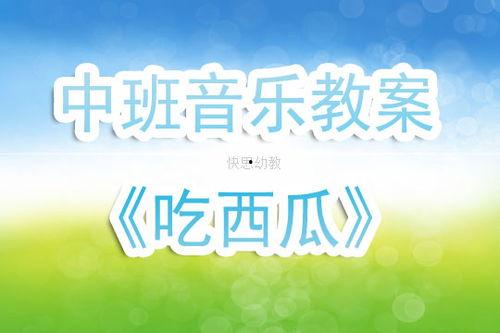 幼儿园吃瓜音乐,吃瓜音乐带来的童趣盛宴