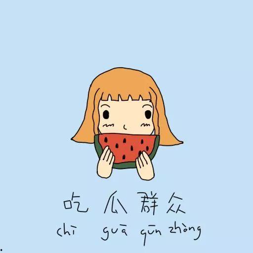 吃瓜群众为什么善于吃瓜,他们为何热衷于“吃瓜”现象  第2张