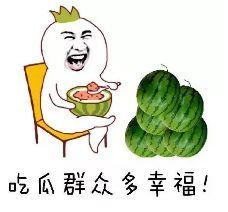吃瓜群众一起吃瓜吧