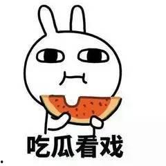 吃瓜群众一起吃瓜吧  第3张